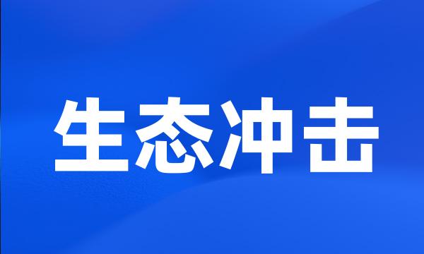 生态冲击
