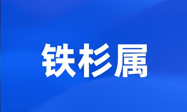 铁杉属
