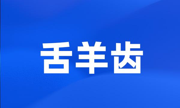 舌羊齿