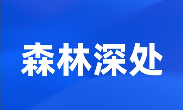 森林深处