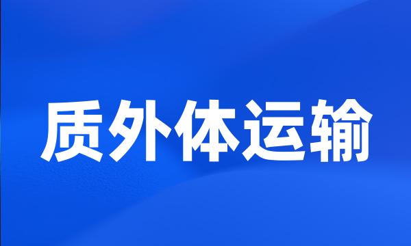 质外体运输