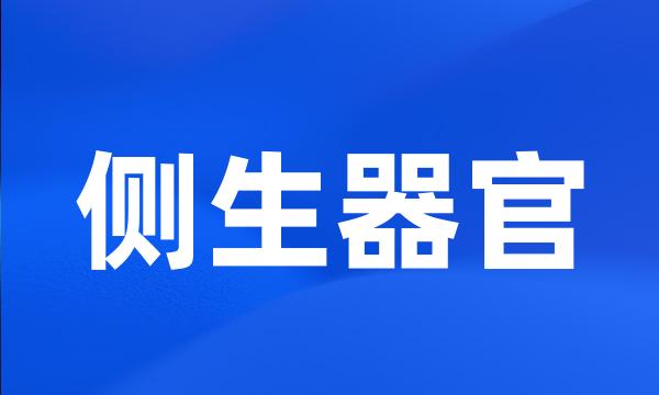 侧生器官