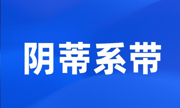 阴蒂系带