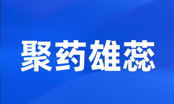 聚药雄蕊