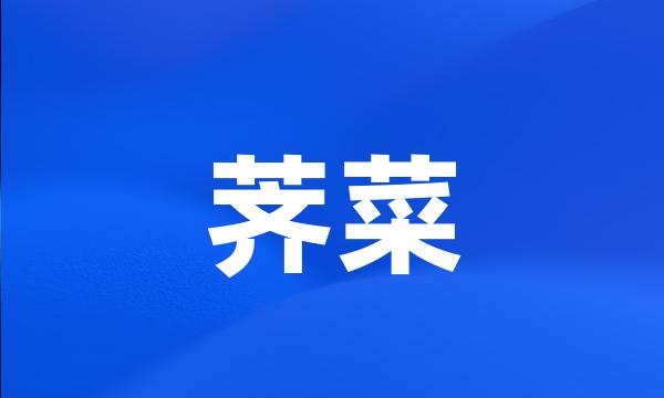 荠菜