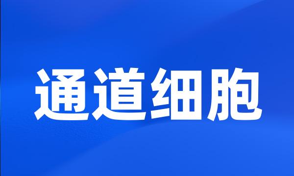 通道细胞