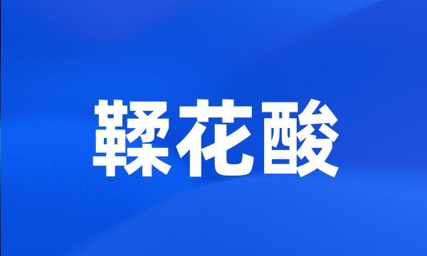 鞣花酸
