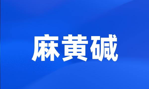 麻黄碱