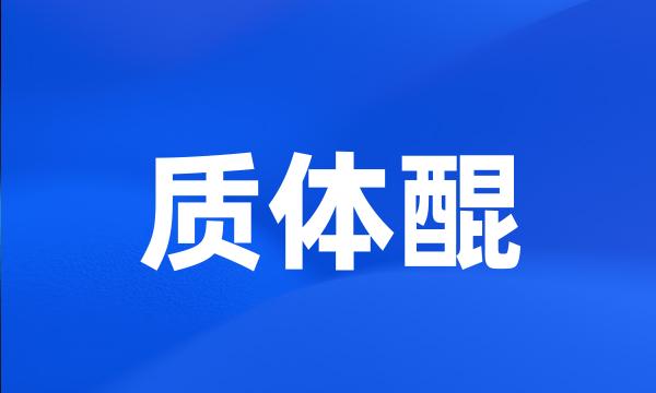 质体醌