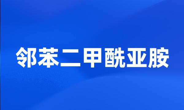 邻苯二甲酰亚胺
