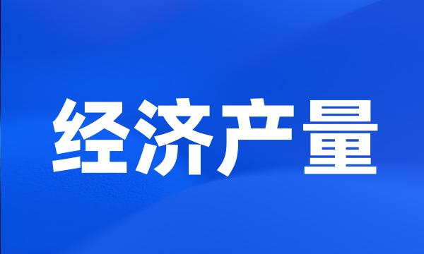经济产量