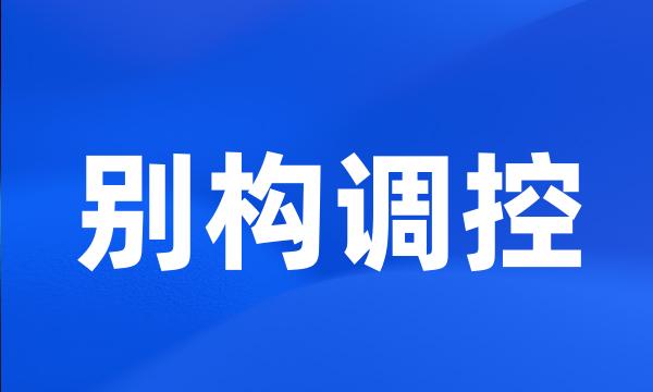 别构调控