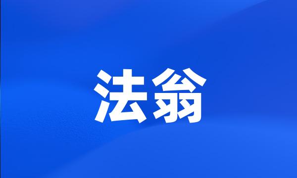 法翁