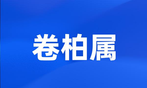 卷柏属