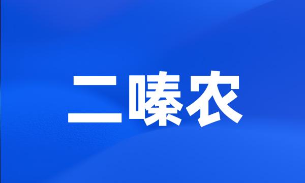 二嗪农