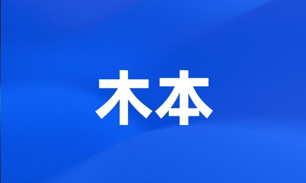 木本