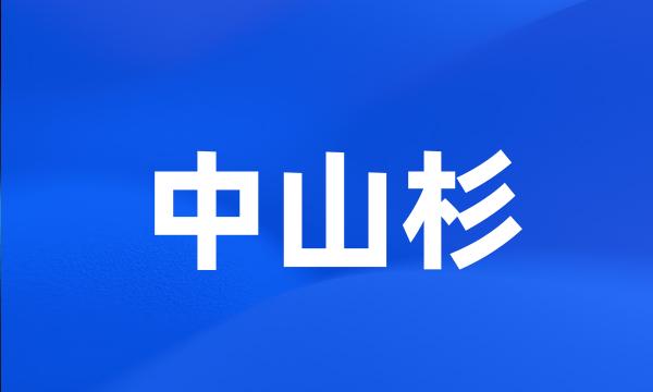 中山杉