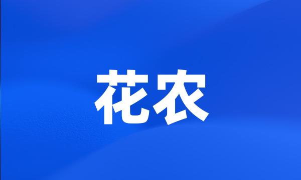 花农