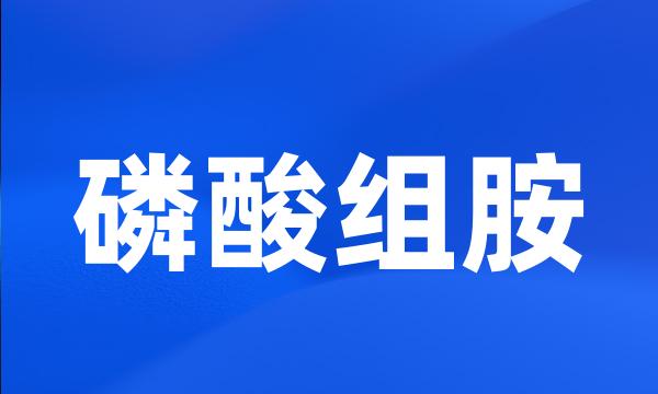 磷酸组胺