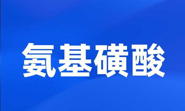 氨基磺酸