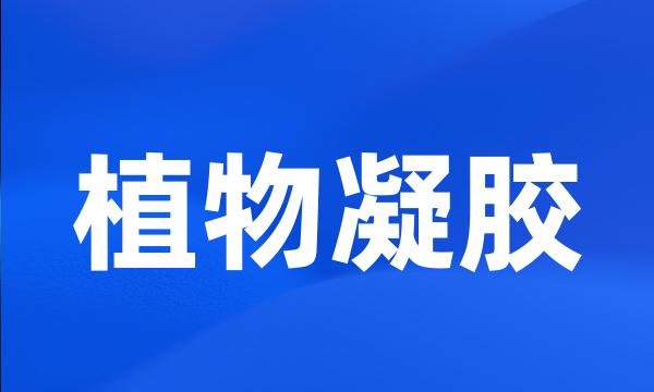 植物凝胶