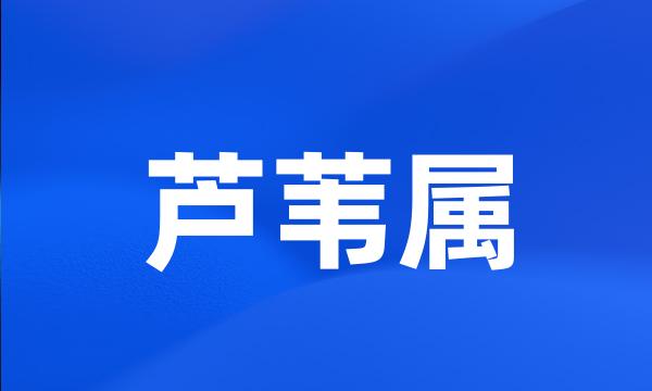 芦苇属