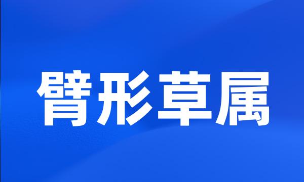 臂形草属