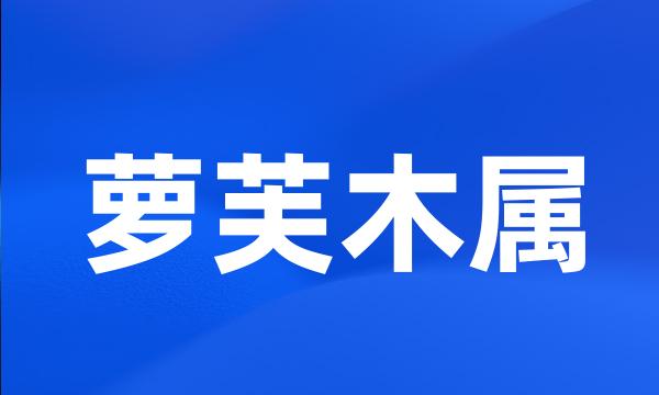 萝芙木属