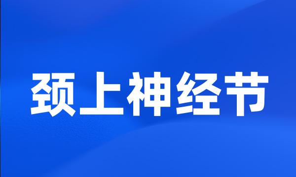 颈上神经节