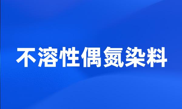 不溶性偶氮染料