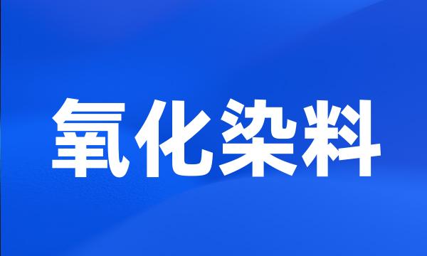 氧化染料