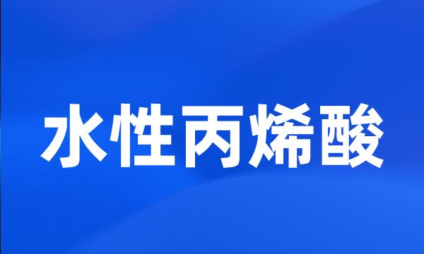 水性丙烯酸