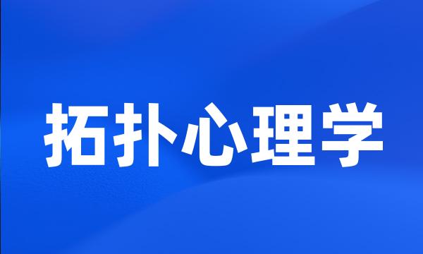 拓扑心理学