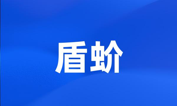 盾蚧
