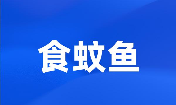 食蚊鱼