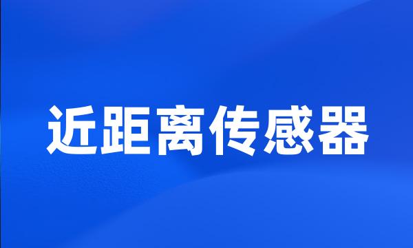 近距离传感器