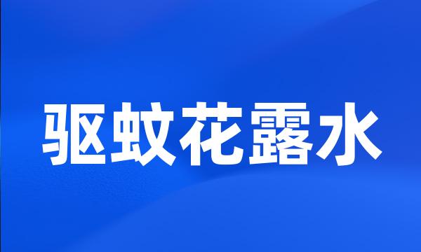 驱蚊花露水