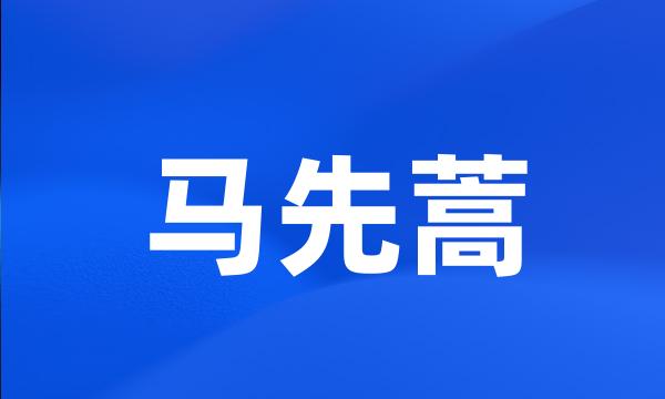 马先蒿