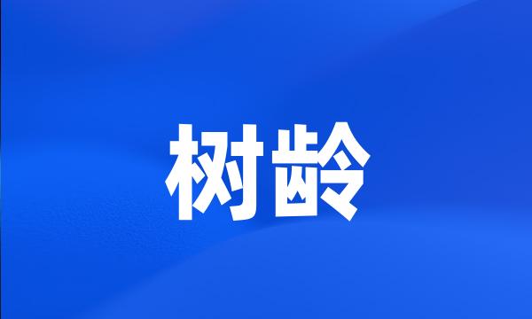 树龄