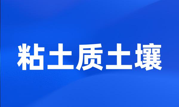 粘土质土壤