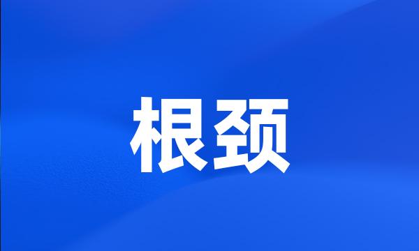根颈