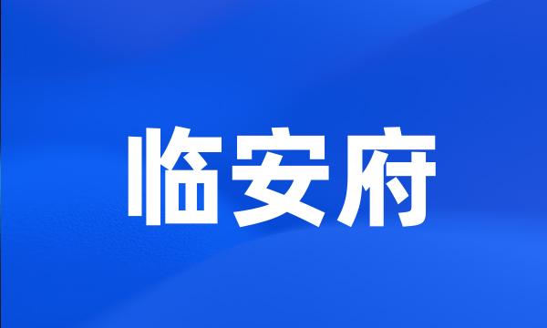 临安府