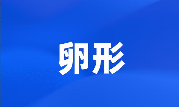 卵形