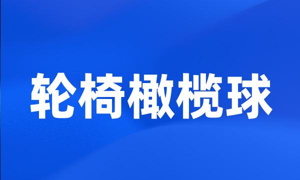 轮椅橄榄球
