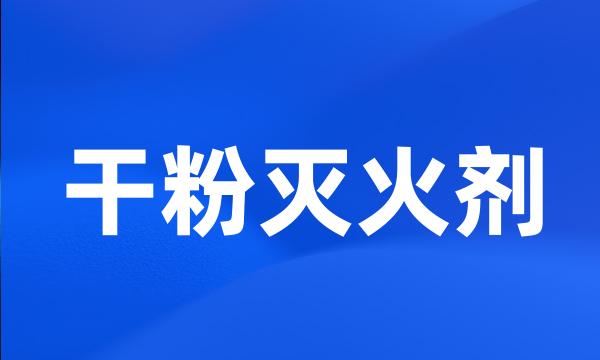 干粉灭火剂