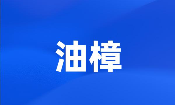 油樟