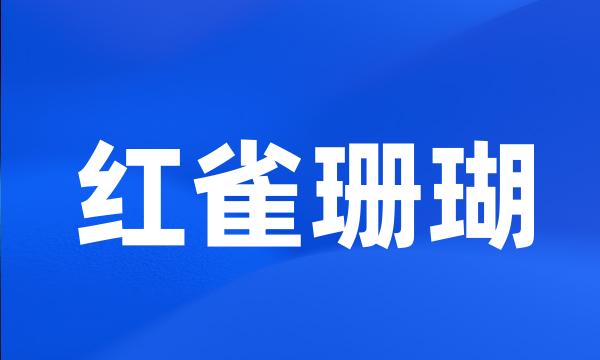 红雀珊瑚