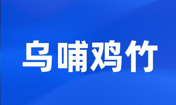乌哺鸡竹