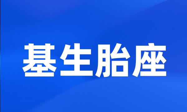 基生胎座