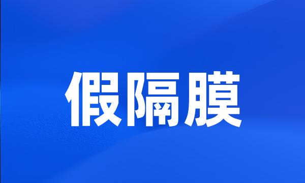 假隔膜